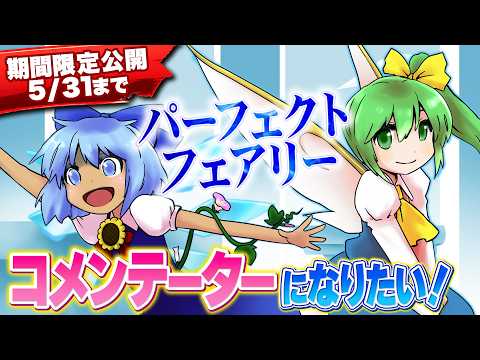 【期間限定・5/31まで】第13回東方M-1ぐらんぷり『パーフェクトフェアリー』コメンテーターになりたい！【EX7リリース記念】 サムネイル