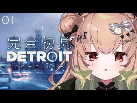 【Detroit: Become Human】♯01 ニ週間前まで90％セールだった名作を定価で購入【翠森アトリ/ハコネクト】 サムネイル