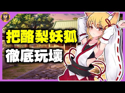 男子為了跟妖狐酪梨有更進一步的發展，居然使用詛咒害得所有人類男性發情! サムネイル