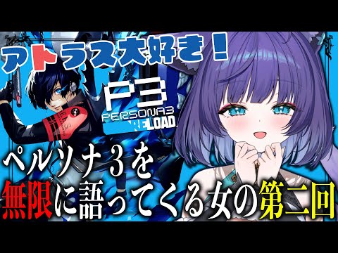 【ペルソナ3リロード】影時間完全把握な狐が女も男も落として神になろうとしている配信＃０２【 姫雅夜花香 / いちプロ】 サムネイル