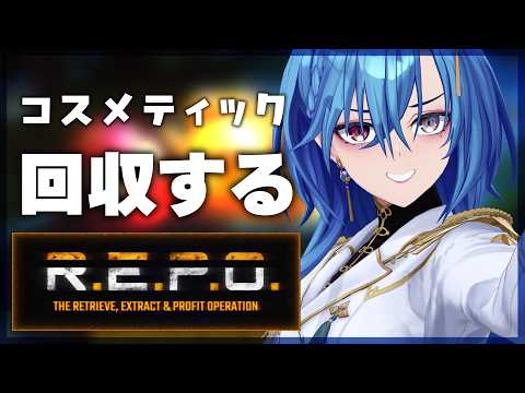 【R.E.P.O.】やらないとうまくならないから！！！やらないと！！！ね！！！【春雨麗女/ #あおぎり高校 】 サムネイル