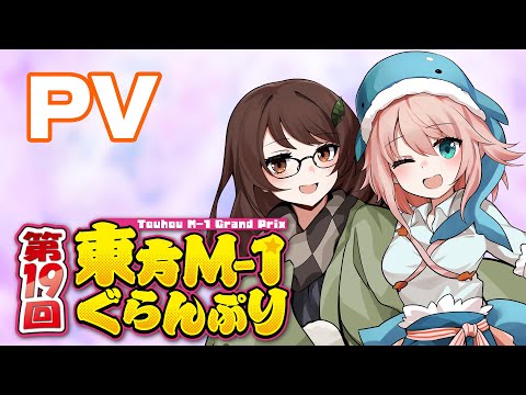 【第19回東方M-1ぐらんぷり】デモムービー サムネイル