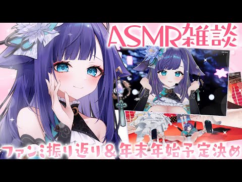【 ASMR /黒3dio 】眠れる囁き💓リアイベ裏話と年末年始の予定たてちゃお💓オイルマッサージ/囁き/Ear cleaning【 新人vtuber /  姫雅夜花香 】 サムネイル