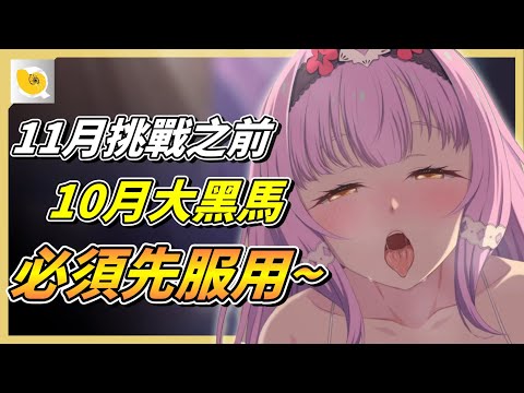 11月份的各位挑戰之前，剛好螺哥找到10月份的幾款大黑馬，必須先了解一波 | 紳士統整報 サムネイル