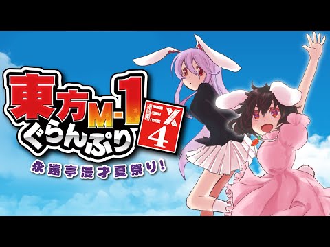 【東方M-1ぐらんぷりEX4 永遠亭漫才夏祭り！】デモムービー サムネイル