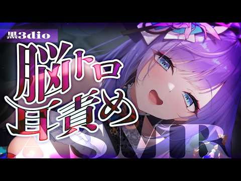【 ASMR / 黒3dio 】脳までとろけるオイルマッサージ♡囁き/Ear cleaning/oil massage【 新人vtuber /  姫雅夜花香 】 サムネイル
