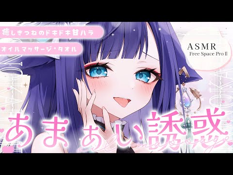 【 ASMR /黒3dio 】あまぁいねむたくなる誘惑♡オイルマッサージ/タオル/囁き/Ear cleaning/oil massage【 新人vtuber /  姫雅夜花香 】 サムネイル