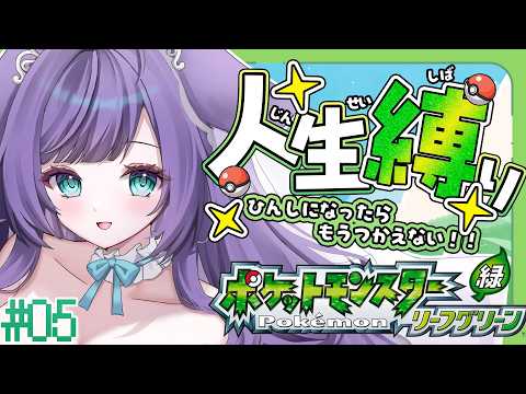 【 ポケモン リーフグリーン 】人生縛りでFRLGチャレンジ！！＃０5【 姫雅夜花香 / いちプロ】 サムネイル