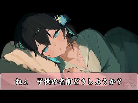 【宮舞添い寝】嫁と共に子供の名前を考えよう！ サムネイル