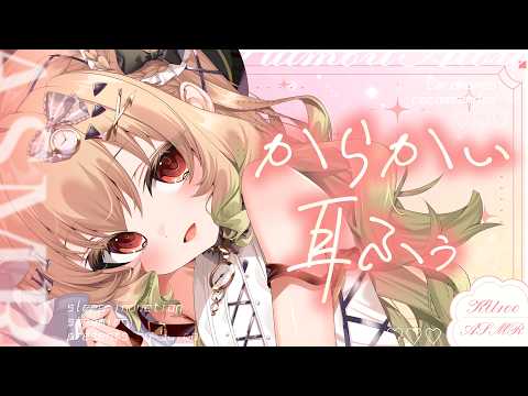 【ASMR/KU100】からかわれながら、たっぷり耳ふぅ💕ささやき/マッサージ/タッピング/睡眠導入【翠森アトリ/ハコネクト】 サムネイル
