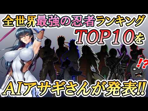 【決定版】全世界最強の忍者ランキングTOP10をAIアサギさんに発表してもらいました サムネイル