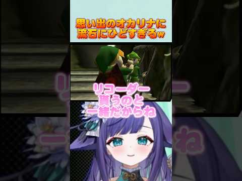 思い出のオカリナが酷すぎるww ゼルダの伝説 時のオカリナ  #vtuber #切り抜き #shorts サムネイル