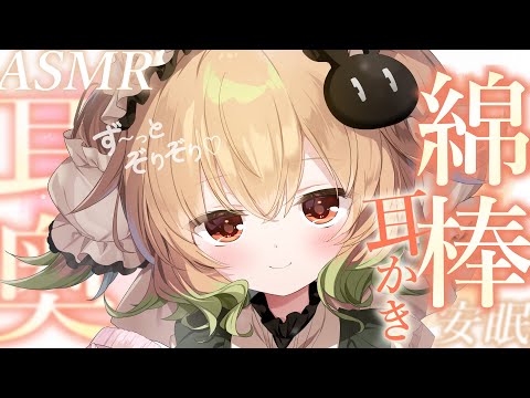 【ASMR】ず～っと耳奥ぞりぞり…♡綿棒耳かきでかゆいところ気持ちよ〜く寝かしつけ♡耳かき/綿棒/ささやき/マッサージ/タッピング/睡眠導入【翠森アトリ/ハコネクト】 サムネイル
