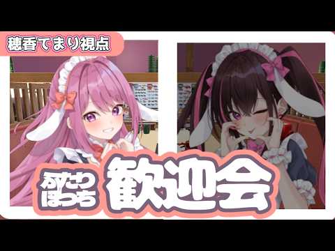 【ただお寿司を食べよう！】まよいさんとふたりぼっち歓迎会するぞ！【穂香てまり/ますかれーど】 サムネイル