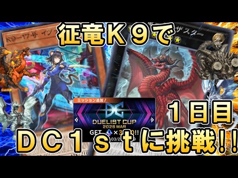 【雑談歓迎】征竜K9デッキでDC1stステージに挑戦する配信1日目【遊戯王マスターデュエル】 サムネイル