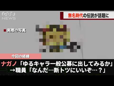 鹿児島県のマスコット、無名時代の〇〇〇さんが一般公募で選ばれていたことが話題になるwww サムネイル