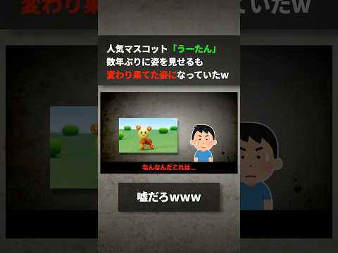 人気マスコット「うーたん」数年ぶりに姿を見せるも変わり果てた姿になっていたwww サムネイル