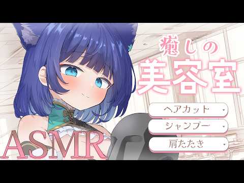 【 ASMR / 黒3dio 】眠れる美容室で癒しのシャンプー❤ハサミ音/肩たたき/シャワー/タオル/Ear cleaning/shampoo/towel【 新人vtuber / 姫雅夜花香 】 サムネイル