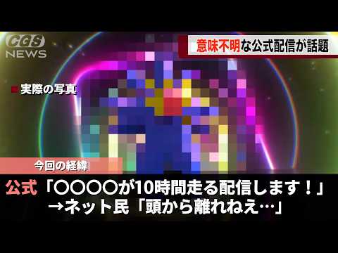 ポケモン公式、あのポケモンが走り続ける謎の配信を１０時間するwwww サムネイル