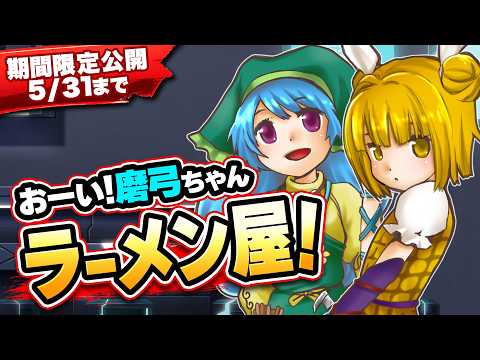 【5/31まで】【袿姫】第15回東方M-1ぐらんぷり『おーい！磨弓ちゃん』ラーメン屋！【EX7リリース記念】 サムネイル