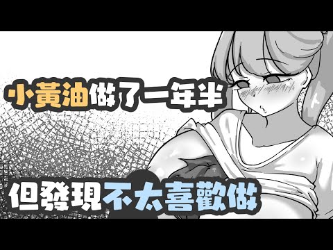 關於我小黃油做了一年半，但發現不太喜歡做 サムネイル