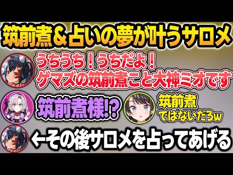 サロスバ凸待ちでゲマズの筑前煮として現れるミオしゃ＋サロメ嬢を占ってあげるBGM【大空スバル/壱百満天原サロメ/百鬼あやめ/大神ミオ/ホロライブ/にじさんじ/切り抜き】 サムネイル