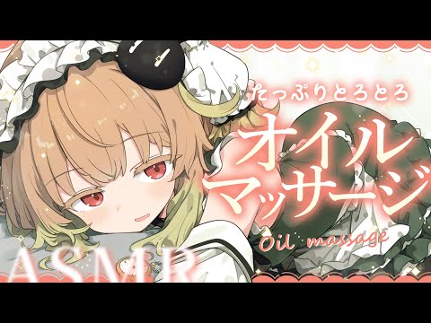 【ASMR】とろとろオイルマッサージ♡ささやき/マッサージ/タッピング/睡眠導入【翠森アトリ/ハコネクト】 サムネイル