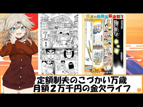定額制夫の「こづかい万歳」 ～月額2万千円の金欠ライフ～ コミックDAYSで2026年1月4日まで無料で読むことが出来ます サムネイル