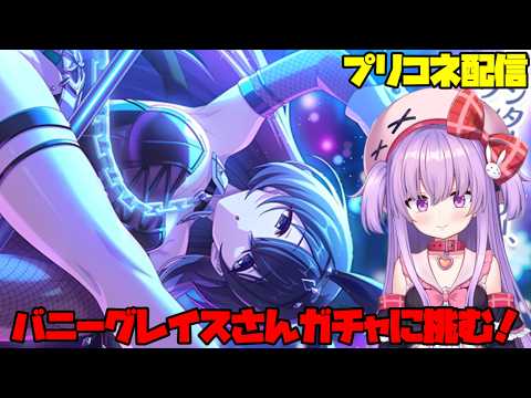 バニーグレイスさんガチャに全力で挑む配信！【#プリコネ 】#vtuber サムネイル