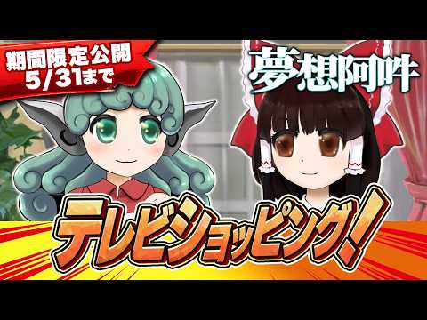 【5/31まで】【映姫】第15回東方M-1ぐらんぷり『夢想阿吽』霊夢のテレビショッピング！【EX7リリース記念】 サムネイル