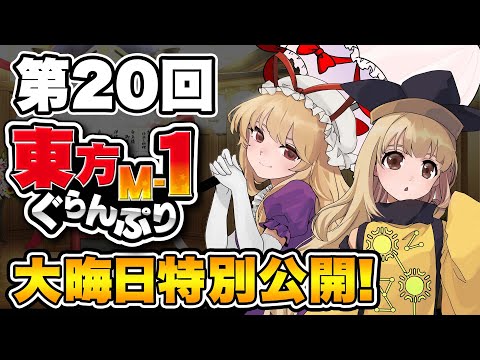 『第20回東方M-1ぐらんぷり』大晦日特別配信 サムネイル