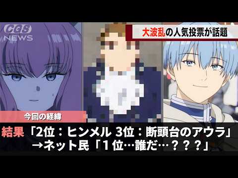 葬送のフリーレン人気投票、１位が予想外すぎたことが話題になるwwww サムネイル