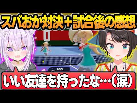 【3視点】マリオテニスで一緒に強くなった『スバおか』が本気で戦った結果、試合後の感想が重なるシーン【兎田ぺこら/風真いろは/猫又おかゆ/輪堂千速/大空スバル/ホロライブ/切り抜き】 サムネイル