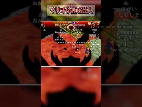 【マリオ64DS】リメイク版でもマリオ芸人【バトラ/#shorts】 サムネイル