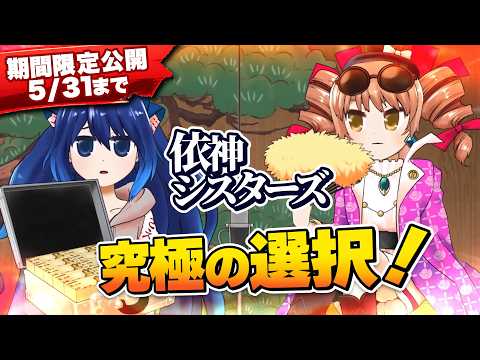 【期間限定・5/31まで】第13回東方M-1ぐらんぷり『依神シスターズ』究極の選択！【EX7リリース記念】 サムネイル