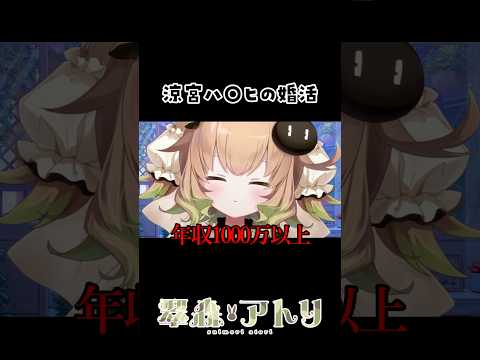 涼宮ハルヒの婚活#vtuber #切り抜き #shorts サムネイル