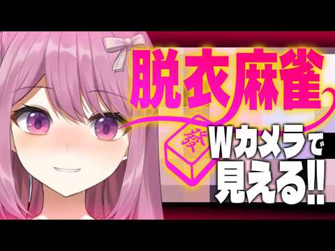 【W配信】参加型🀄脱衣麻雀🀄Wカメラで見える！【穂香てまり/発情レジデンス】 サムネイル