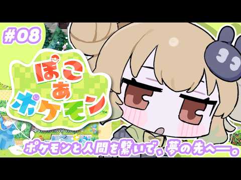 【ぽこ あ ポケモン】繋ぐ────。【翠森アトリ/ハコネクト】 サムネイル
