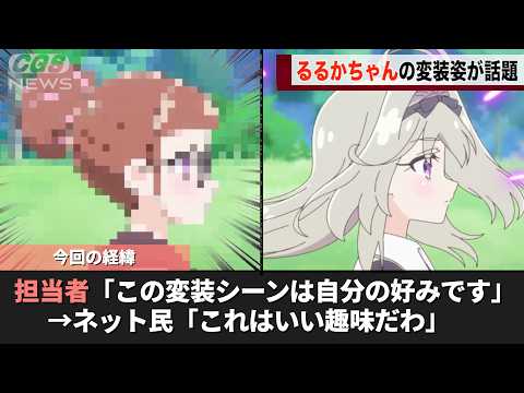 るるかちゃんの変装シーン、原画担当の方の趣味が反映されていたということが話題になるwwww サムネイル