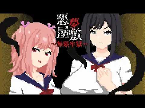 【悪夢の世界に監禁された少女たちの絶望を体感するゲーム】悪夢屋敷・無限牢獄 体験版 プレイ動画 サムネイル