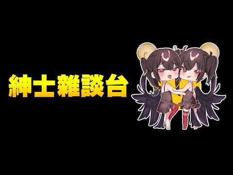 欸不是 你們冷靜一點好不好 ❮紳士雜談台❯ サムネイル