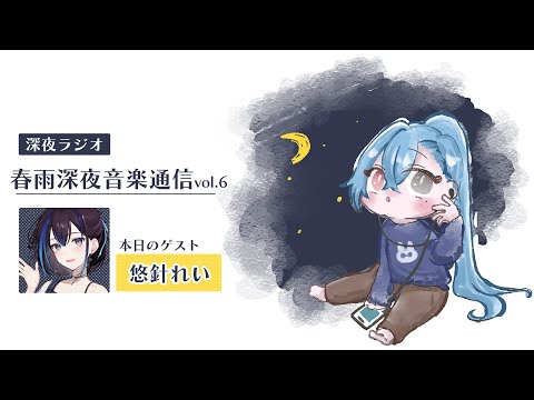 【#ラジオ】▼6 春雨深夜音楽通信：悠針れいさんと人に理解されにくいマイルールの話【#春雨麗女 #あおぎり高校】 サムネイル