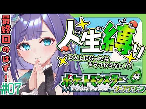 【 ポケモン リーフグリーン 】最終回！(のはず)人生縛りでFRLGチャレンジ！！＃０7【 姫雅夜花香 / いちプロ】 サムネイル