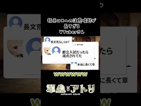 指示コメへの注意喚起が長すぎるVTuberさん#切り抜き #vtuber #shorts サムネイル