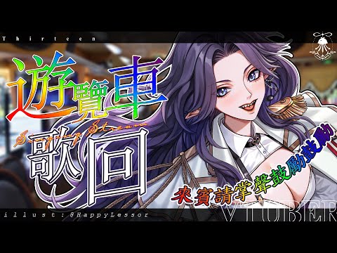 遊覽車歌回 | 宜蘭羅東，上車上車~~ サムネイル