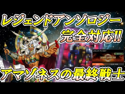 レジエンドアンソロジー対応の『アマゾネスの最終戦士』デッキがあまりにも全てを終わらせてしまう【遊戯王マスターデュエル】 サムネイル