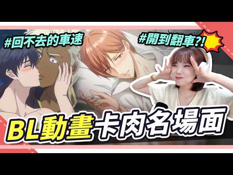 夏季多肉BL動畫🔥不尖叫挑戰！恥度爆棚，關鍵片刻關燈？遮羽毛？老司機吃不到肉｜腐社長妮奇Niki サムネイル