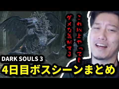 【DARK SOULS III】布団ちゃんメインボスシーンまとめ　3日目　2026/06/06 サムネイル