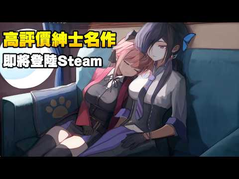 那款操作超級流暢的紳士動作遊戲繁中版即將於Steam上架 ! サムネイル