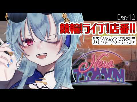 【 #NEWTOWN 】12日目  |  残り3日なのでエモい感じでやりたいがそれどころではない【#春雨麗女 #あおぎり高校】 サムネイル